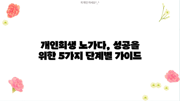 개인회생 노가다, 성공 가능성을 높이는 5가지 전략 | 개인회생, 파산, 채무, 빚, 법률