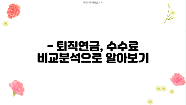 퇴직연금, 어디에 맡겨야 할까요? | 퇴직연금증권사 비교분석 & 추천 가이드