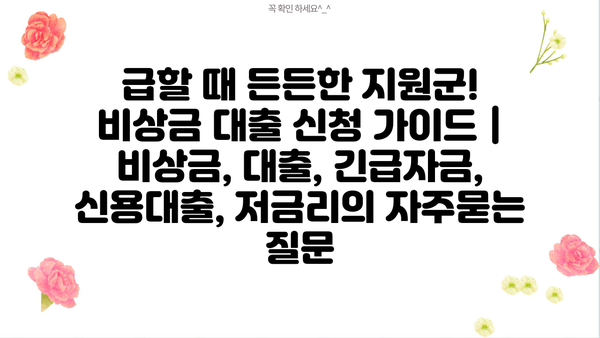 급할 때 든든한 지원군! 비상금 대출 신청 가이드 | 비상금, 대출, 긴급자금, 신용대출, 저금리