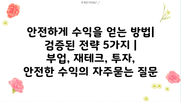 안전하게 수익을 얻는 방법| 검증된 전략 5가지 | 부업, 재테크, 투자, 안전한 수익