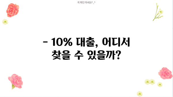 대출 금리 10% 디시, 어디서 찾을 수 있을까요? | 저금리 대출 비교, 신청 방법, 주의 사항