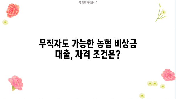 긴급 자금 필요할 때? 무직자도 OK! 농협 비상금 대출 상세 가이드 | 비상금, 대출, 무직자, 농협, 긴급자금