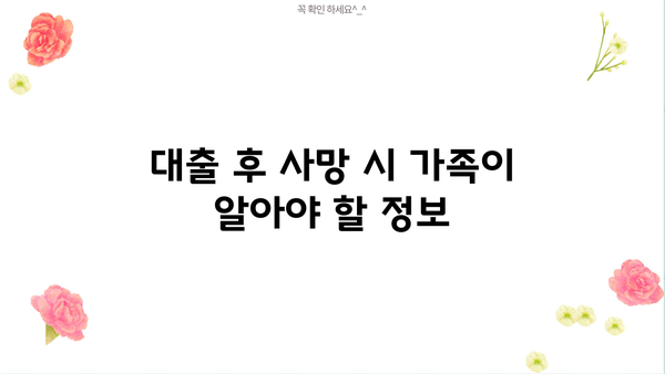 대출 후 사망 시, 가족이 알아야 할 핵심 정보 | 상속, 채무, 보험, 절차