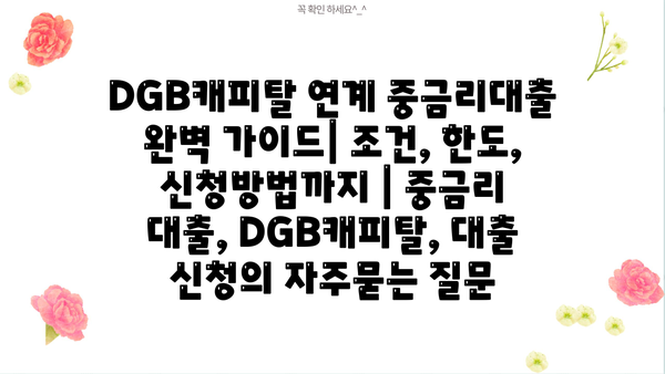 DGB캐피탈 연계 중금리대출 완벽 가이드| 조건, 한도, 신청방법까지 | 중금리 대출, DGB캐피탈, 대출 신청