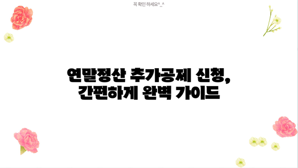 연말정산 추가공제 신청 완벽 가이드 | 놓치지 말아야 할 공제 혜택 총정리