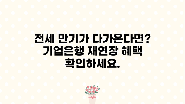 기업은행 전세자금 대출 재연장, 낮아진 금리 혜택 놓치지 마세요! | 금리 인하, 재연장, 전세자금 대출, 기업은행