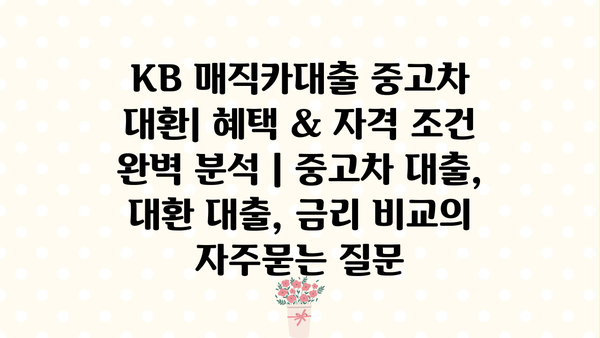 KB 매직카대출 중고차 대환| 혜택 & 자격 조건 완벽 분석 | 중고차 대출, 대환 대출, 금리 비교