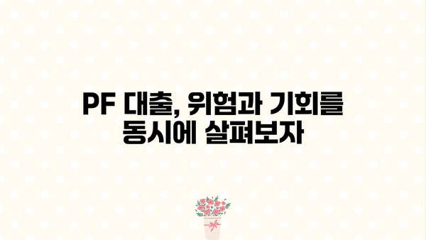 PF 대출 금리 변동 추이 & 전망 | 부동산 프로젝트 파이낸싱, 금리 인상, 투자 전략