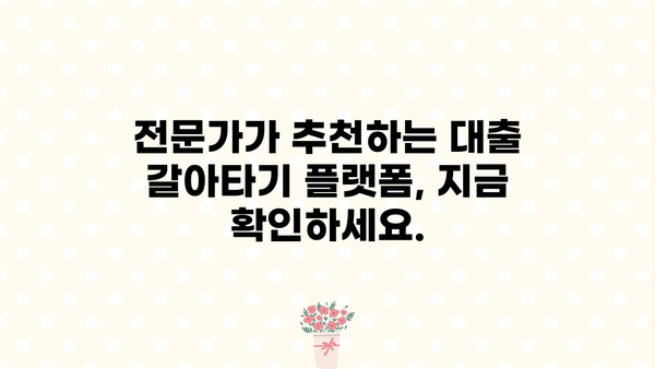 대출 갈아타기 플랫폼 비교 가이드| 나에게 딱 맞는 플랫폼 찾기 | 대출 금리 비교, 신용대출, 주택담보대출, 전문가 추천