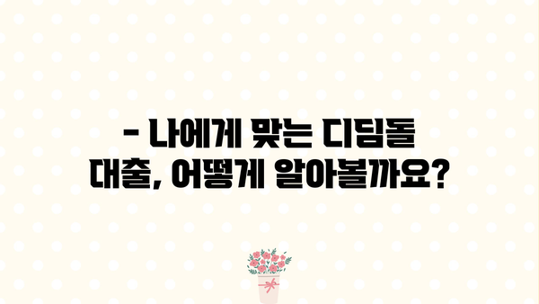 디딤돌 대출 hug|  내 집 마련의 꿈, 현실로 만들기 | 디딤돌 대출, 주택금융공사, 주택담보대출, 금리 비교, 대출 조건