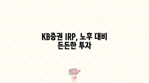 KB증권 IRP, 놓치면 후회할 매력적인 장점 5가지 | 연금, 노후 준비, 투자 팁, 절세 혜택
