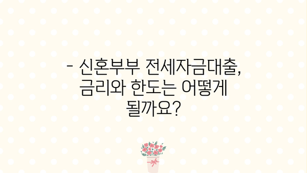 우리은행 신혼부부 전세자금대출 조건 완벽 정리 | 금리, 한도, 자격, 필요서류, 신청방법