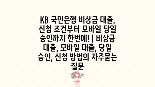 KB 국민은행 비상금 대출, 신청 조건부터 모바일 당일 승인까지 한번에! | 비상금 대출, 모바일 대출, 당일 승인, 신청 방법