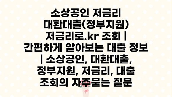 소상공인 저금리 대환대출(정부지원) 저금리로.kr 조회 | 간편하게 알아보는 대출 정보 | 소상공인, 대환대출, 정부지원, 저금리, 대출 조회