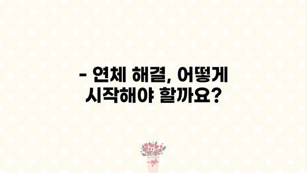 대출 연체, 이제 걱정하지 마세요! | 연체 기준, 해결 방법, 주의 사항 완벽 가이드