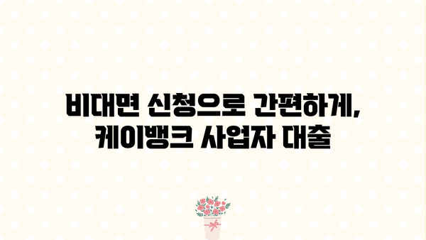 케이뱅크 개인사업자 연 5%대 중신용 대출| 비대면 신청 & 특별 혜택 가이드 | 사업자 대출, 저금리 대출, 중신용자 대출