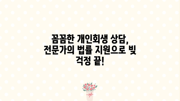 개인회생 무료 상담 신청, 빚 걱정 해결하세요! | 개인회생, 파산, 무료 상담, 법률 지원