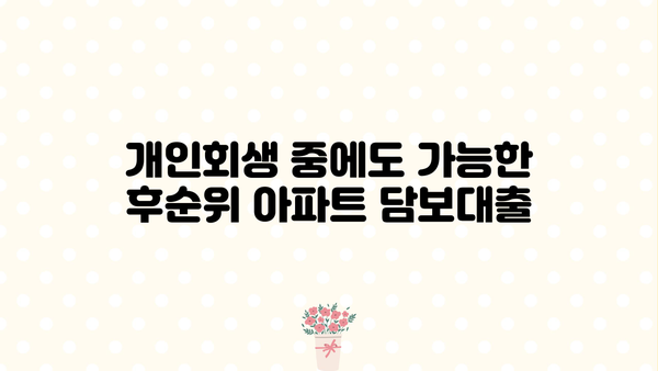 후순위 아파트 담보대출 DSR 무관하게 한도 & 금리 비교 (지역별, 개인회생 가능) | 저신용자 대출, 부동산 담보대출, 후순위 담보대출
