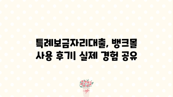 특례보금자리대출 비교, 뱅크몰 사용 후기| 담보대출 비교 플랫폼 활용 가이드 | 특례보금자리, 뱅크몰, 담보대출, 비교