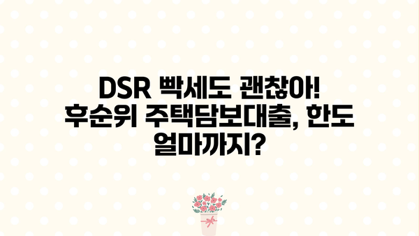 후순위 주택담보대출 금리 비교| LTV 80%, DSR, 아파트, 개인사업자 한도, P2P까지! | 주택담보대출, 금리 비교, LTV, DSR, 개인사업자, P2P
