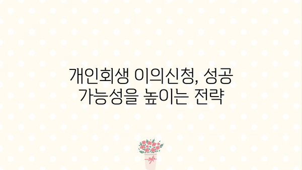 개인회생 이의신청, 성공적인 결과를 위한 완벽 가이드 | 개인회생, 파산, 법률, 절차, 팁, 성공 전략