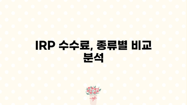 IRP 수수료 비교 가이드 | 나에게 맞는 IRP, 수수료 꼼꼼히 따져보세요!