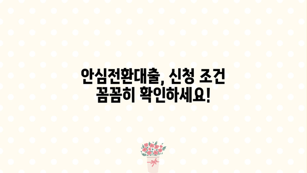 안심전환대출 신청 자격, 조건, 금리 완벽 정리| 서민형 변동금리 vs 고정금리 비교 | 안심전환대출, 신청 자격, 조건, 금리, 서민형, 변동금리, 고정금리, 비교