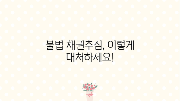 불법 사금융 피해, 신고부터 대응까지| 채권추심, 대출사기, 전화번호 차단 | 불법 사금융, 피해 구제, 법률 정보