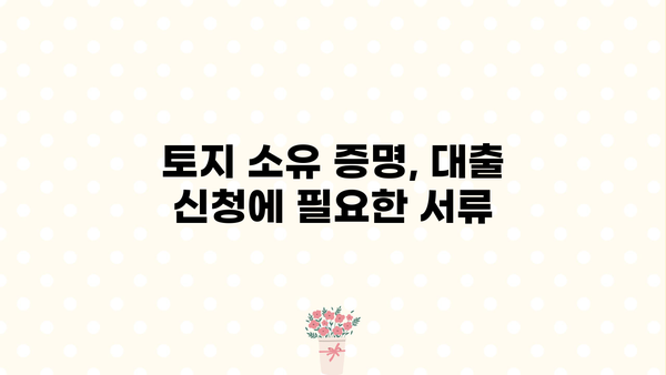 농협 토지담보대출 신청, 필요한 서류는? | 토지담보대출, 대출 서류, 농협