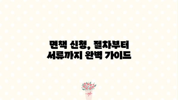 개인회생 면책 신청, 성공적인 마무리 위한 완벽 가이드 | 면책신청서 작성, 채무 탕감, 절차 안내