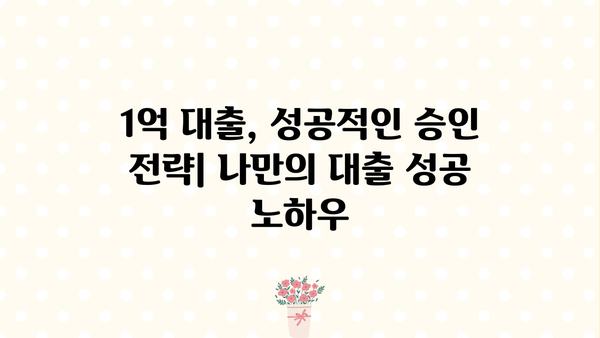 1억 대출, 저금리로 만족할 수 있었던 이유| 나에게 맞는 대출 조건 찾기 | 1억 대출, 저금리 비교, 대출 성공 전략