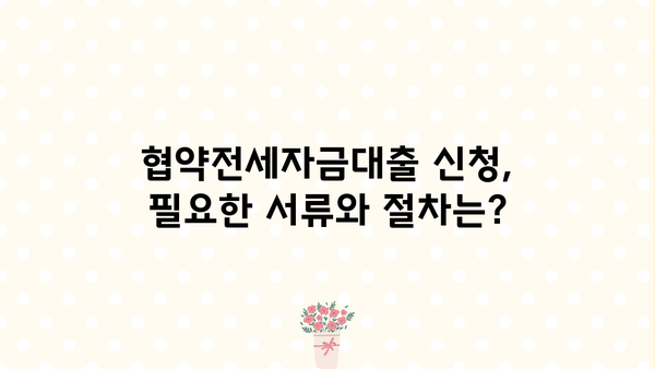 정부보증 고정금리 협약전세자금대출 완벽 가이드| 금리, 한도, 신청방법까지! | 전세, 주택금융, 대출 정보