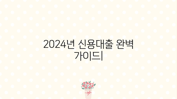 2024년 신용대출 금리, 한도, 추가대출 완벽 가이드 | 신용대출 비교, 금리 계산, 대출 조건
