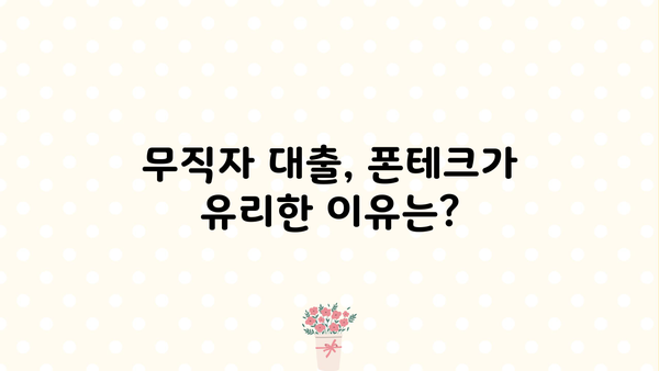 무직자 대출 쉽게 받고 싶다면? 폰테크 정식업체에서 알아보세요! | 무직자 대출, 폰테크, 정식업체, 대출 정보