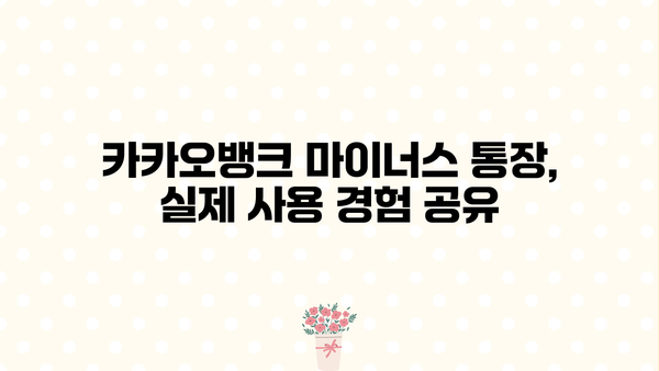 카카오뱅크 마이너스 통장 개설 후기 & 조건 검토| 실제 사용 경험과 개설 가능성 확인 | 마이너스 대출, 신용등급, 한도