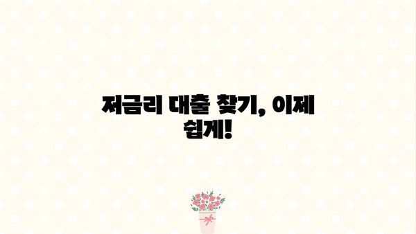 대출 금리 비교 사이트 2가지 방법 (2024) | 신용대출, 주택담보대출, 금리 비교, 저금리 대출 찾기