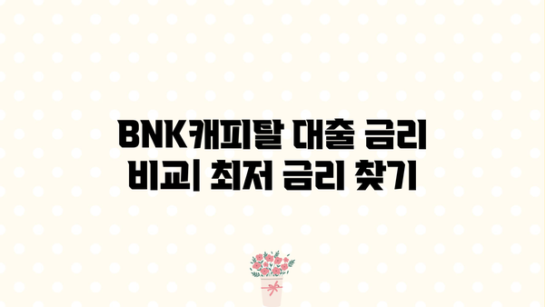 BNK캐피탈 대출 이자율 비교 & 분석| 나에게 맞는 조건 찾기 | 대출 상품, 금리, 상환 방식, 신용등급