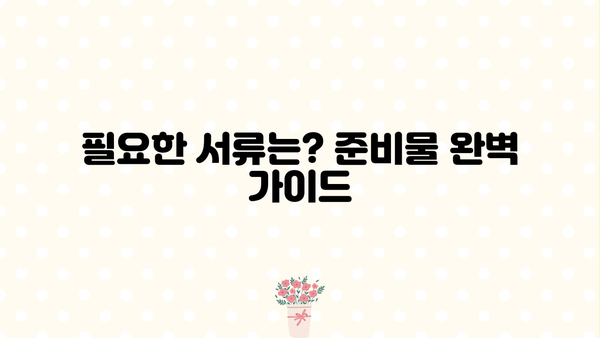 서민금융진흥원 소액 생계비 대출| 100만원으로 무직자도 가능할까요? |  대출 자격, 신청 방법, 필요 서류 총정리