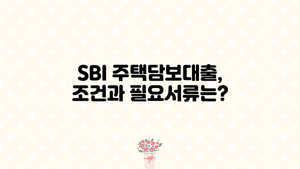 SBI 저축은행 주택담보대출 한도 & 금리 상세 안내 | 주택담보대출, 금리 비교, 대출 조건, 한도 계산