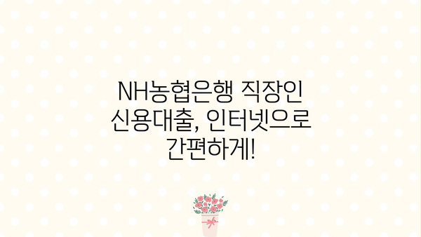 NH농협은행 인터넷 CSS 직장인 신용대출 완벽 가이드| 대상, 한도, 서류, 상환까지 한번에! | 신용대출, 직장인 대출, 인터넷뱅킹