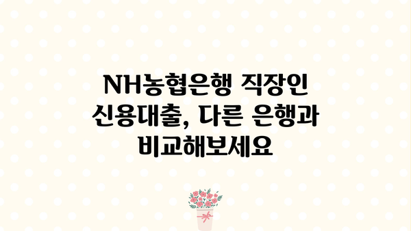 직장인 맞춤 신용대출, NH농협은행에서 똑똑하게 알아보세요! | NH농협은행, 직장인 신용대출, 대출 조건, 금리 비교