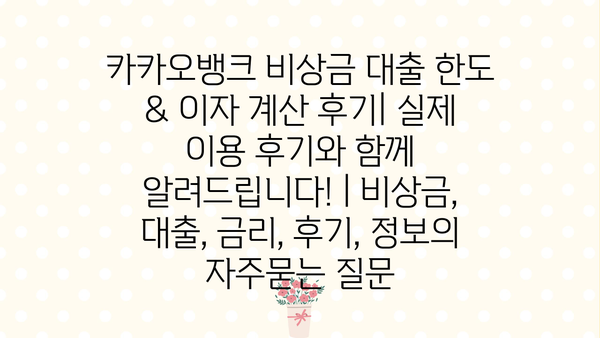 카카오뱅크 비상금 대출 한도 & 이자 계산 후기| 실제 이용 후기와 함께 알려드립니다! | 비상금, 대출, 금리, 후기, 정보