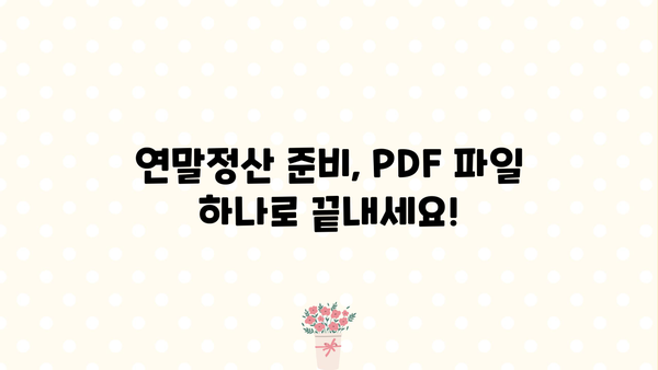 국세청 연말정산 간소화 PDF 다운로드 완벽 가이드 | 연말정산, 간소화 서비스, PDF 파일, 다운로드 방법