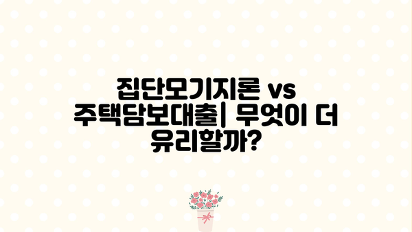 제일은행 집단모기지론 완벽 가이드| 조건, 한도, 금리 비교 및 신청 방법 | 주택담보대출, 집단대출, 금융 정보