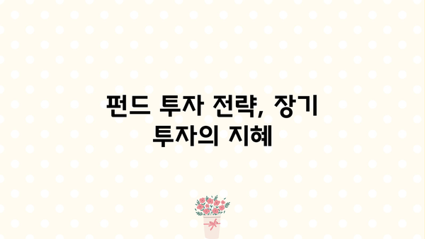 나에게 맞는 펀드 찾기| 투자 목표와 위험 감수 수준에 따른 펀드 추천 | 펀드 투자, 투자 전략, 위험 관리, 포트폴리오 구성