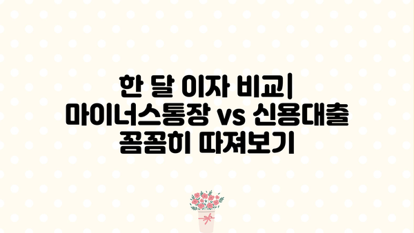 마이너스통장 vs 신용대출| 한 달 이자 비교 & 카카오뱅크, 토스 마이너스통장 추천 | 카뱅마이너스, 토스마이너스, 신용대출 비교