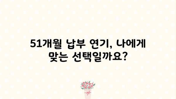 국민연금 납부예외기간 51개월, 궁금한 모든 것 | 납부 면제, 연기, 기간 연장, 자세히 알아보기