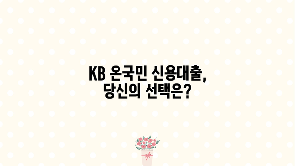 국민은행 KB 온국민 신용대출| 직장인, 한도·금리 확인부터 신청까지 완벽 가이드 | 신용대출, 대출 조건, 대출 신청