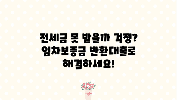 임차보증금 반환대출, 주요 내용과 신청 방법 총정리 | 보증금, 대출, 전세, 주택임대차