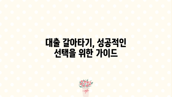 대출 갈아타기 고민? 장단점 비교분석 & 성공 전략 | 금리 비교, 조건 분석, 주의 사항